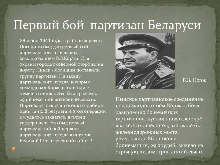 Первый бой партизан Беларуси 28 июня 1941 года в районе деревни Посеничи был