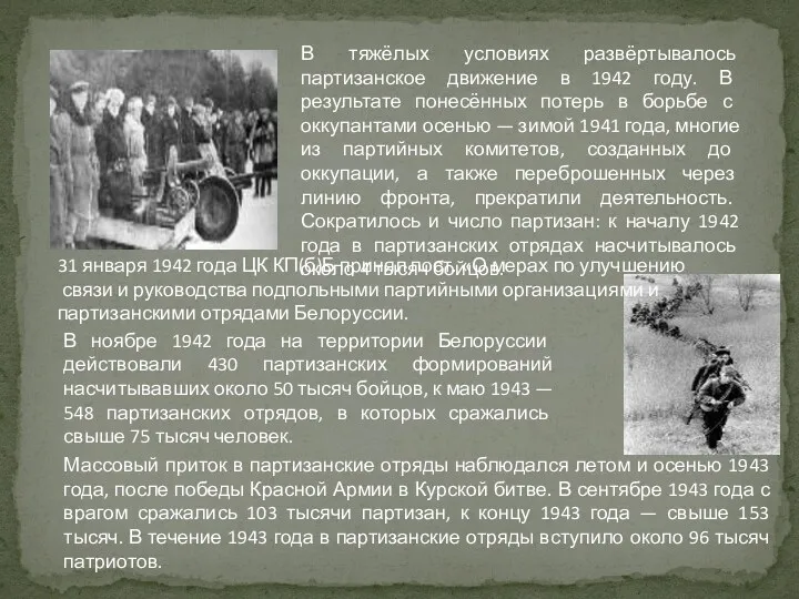 В тяжёлых условиях развёртывалось партизанское движение в 1942 году. В