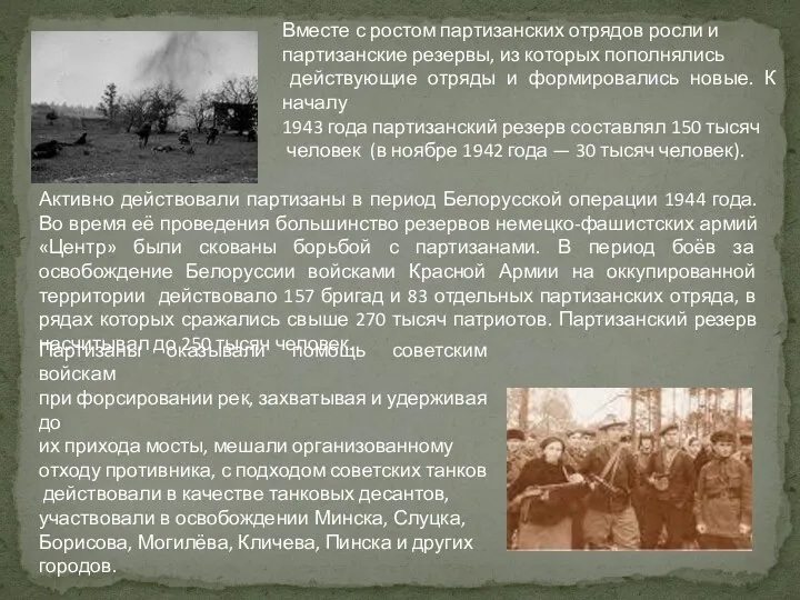 Вместе с ростом партизанских отрядов росли и партизанские резервы, из которых пополнялись действующие