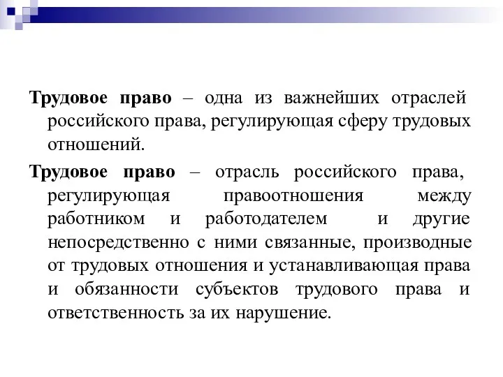 Трудовое право – одна из важнейших отраслей российского права, регулирующая сферу трудовых отношений.