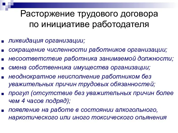 Расторжение трудового договора по инициативе работодателя ликвидация организации; сокращение численности