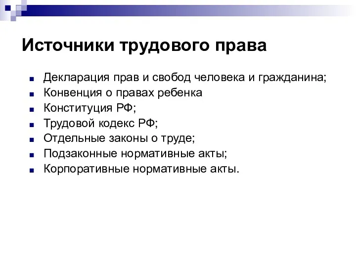 Источники трудового права Декларация прав и свобод человека и гражданина; Конвенция о правах