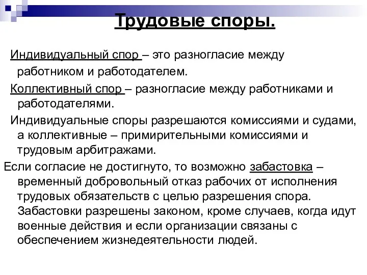 Трудовые споры. Индивидуальный спор – это разногласие между работником и работодателем. Коллективный спор