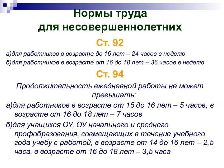 Нормы труда для несовершеннолетних Ст. 92 а)для работников в возрасте