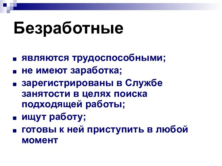 Безработные являются трудоспособными; не имеют заработка; зарегистрированы в Службе занятости в целях поиска