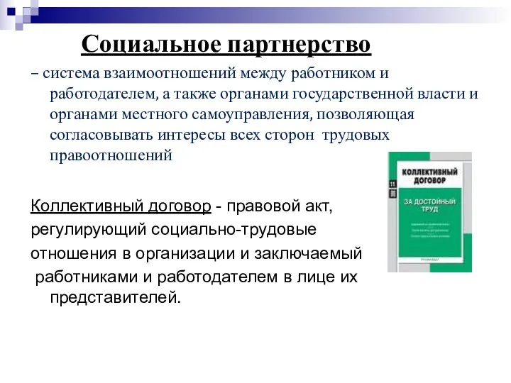 Социальное партнерство – система взаимоотношений между работником и работодателем, а также органами государственной