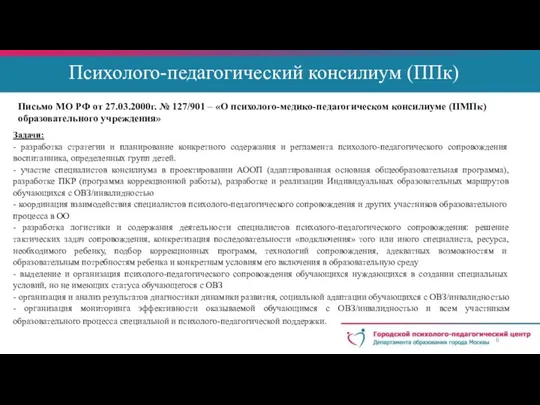 Психолого-педагогический консилиум (ППк) Письмо МО РФ от 27.03.2000г. № 127/901