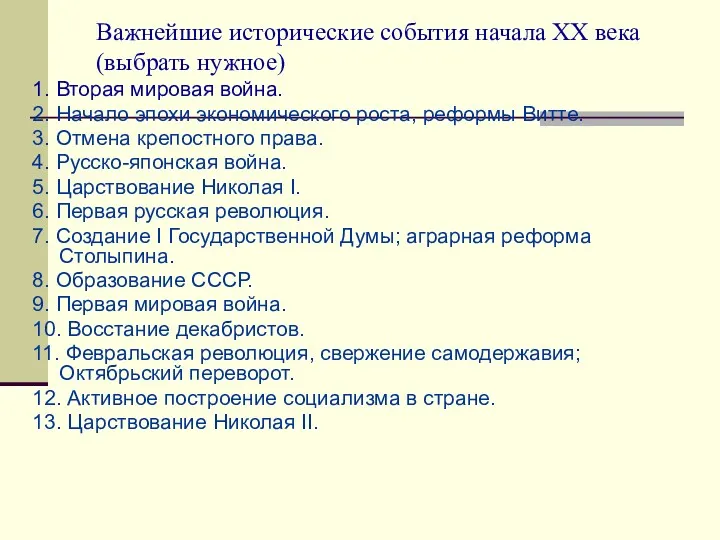 1. Вторая мировая война. 2. Начало эпохи экономического роста, реформы Витте. 3. Отмена