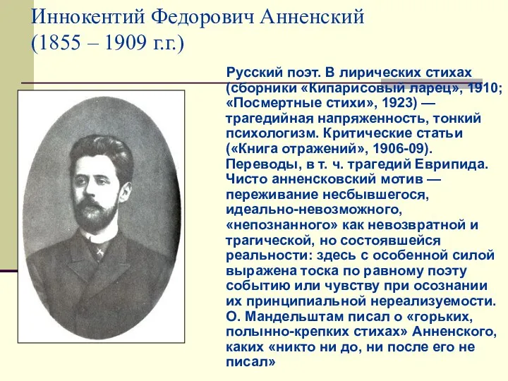 Иннокентий Федорович Анненский (1855 – 1909 г.г.) Русский поэт. В лирических стихах (сборники