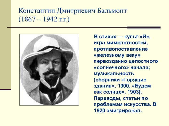 Константин Дмитриевич Бальмонт (1867 – 1942 г.г.) В стихах — культ «Я», игра