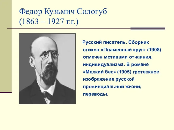Федор Кузьмич Сологуб (1863 – 1927 г.г.) Русский писатель. Сборник стихов «Пламенный круг»