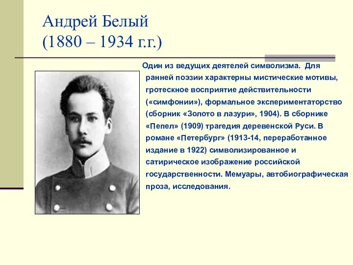Андрей Белый (1880 – 1934 г.г.) Один из ведущих деятелей символизма. Для ранней