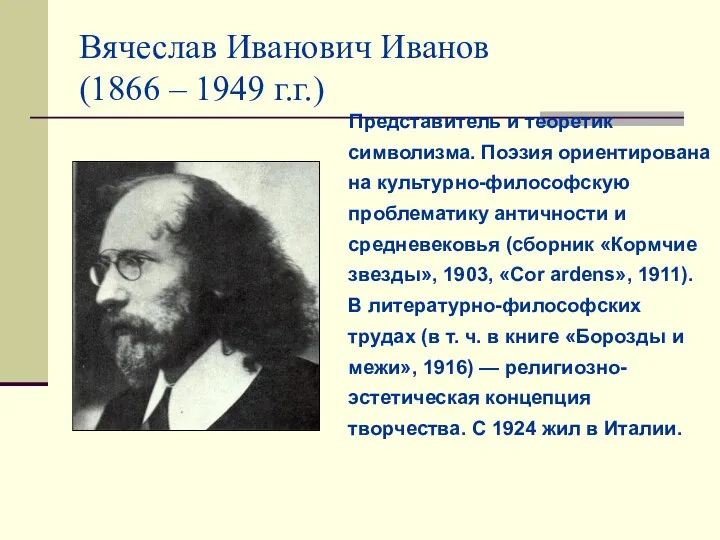 Вячеслав Иванович Иванов (1866 – 1949 г.г.) Представитель и теоретик символизма. Поэзия ориентирована