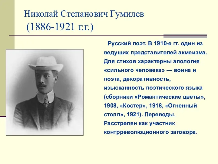 Николай Степанович Гумилев (1886-1921 г.г.) Русский поэт. В 1910-е гг. один из ведущих