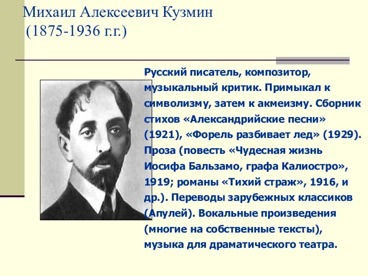 Михаил Алексеевич Кузмин (1875-1936 г.г.) Русский писатель, композитор, музыкальный критик. Примыкал к символизму,