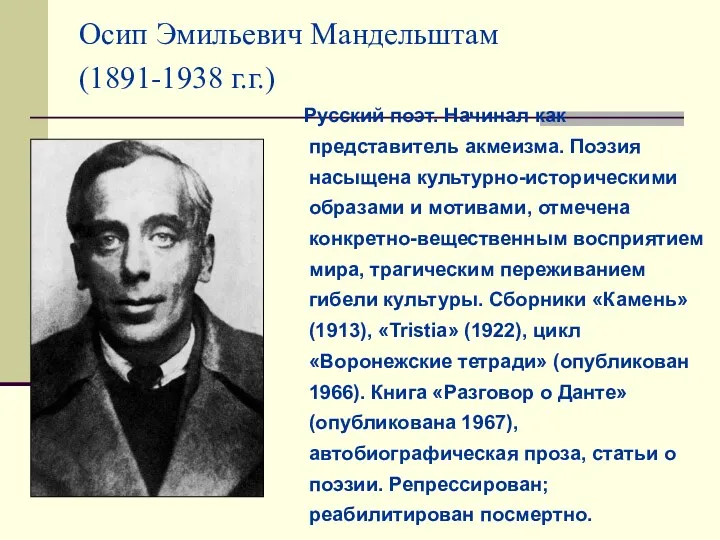 Осип Эмильевич Мандельштам (1891-1938 г.г.) Русский поэт. Начинал как представитель акмеизма. Поэзия насыщена