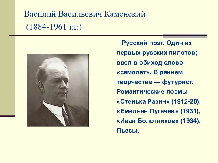 Василий Васильевич Каменский (1884-1961 г.г.) Русский поэт. Один из первых русских пилотов; ввел