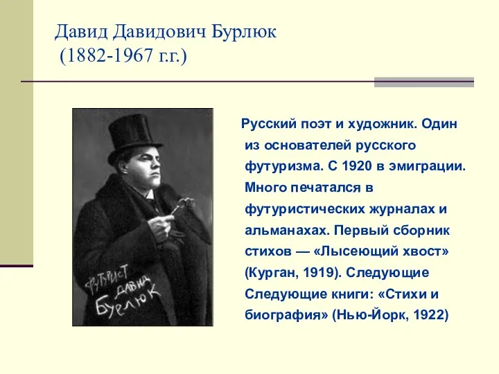 Давид Давидович Бурлюк (1882-1967 г.г.) Русский поэт и художник. Один из основателей русского
