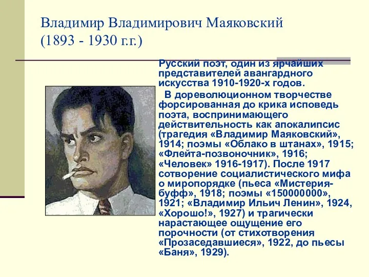 Владимир Владимирович Маяковский (1893 - 1930 г.г.) Русский поэт, один из ярчайших представителей
