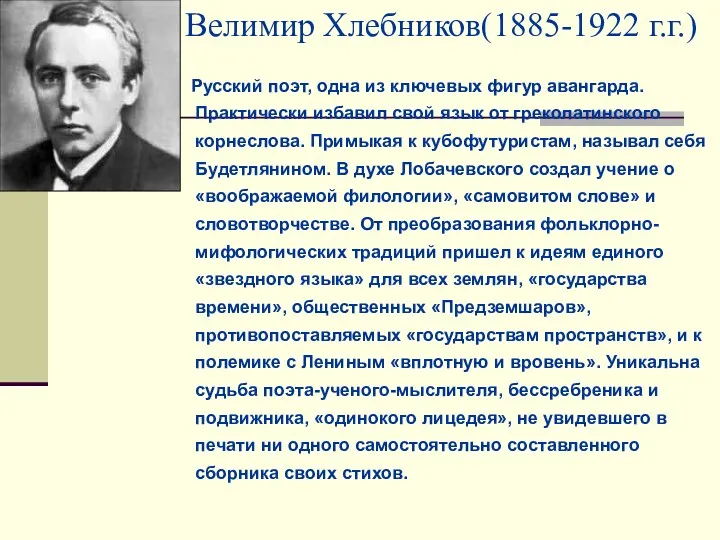 Велимир Хлебников(1885-1922 г.г.) Русский поэт, одна из ключевых фигур авангарда. Практически избавил свой
