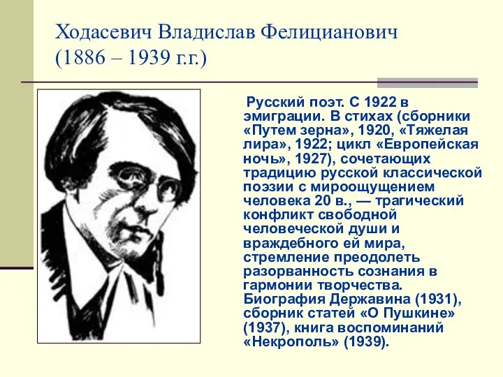 Ходасевич Владислав Фелицианович (1886 – 1939 г.г.) Русский поэт. С 1922 в эмиграции.