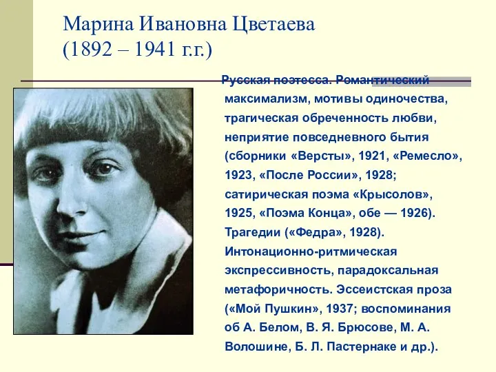 Марина Ивановна Цветаева (1892 – 1941 г.г.) Русская поэтесса. Романтический максимализм, мотивы одиночества,