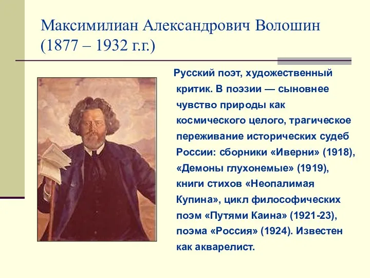 Максимилиан Александрович Волошин (1877 – 1932 г.г.) Русский поэт, художественный критик. В поэзии