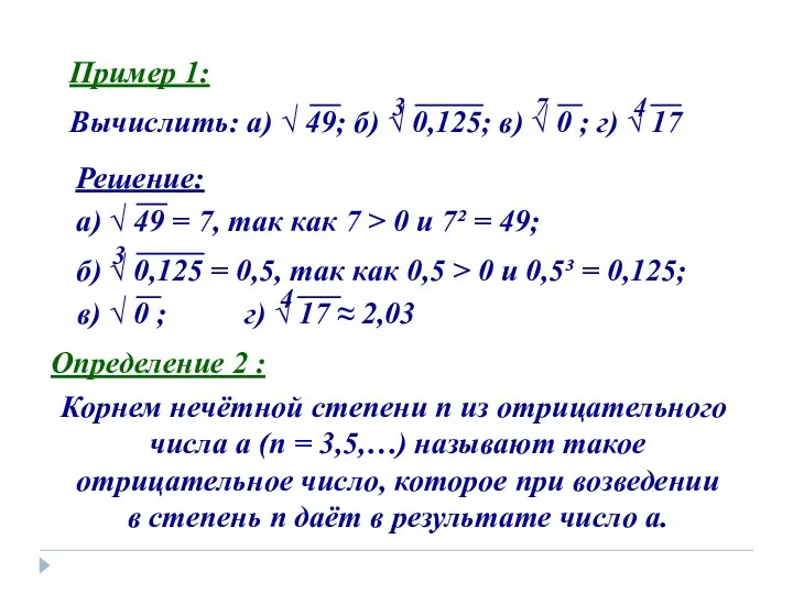 Пример 1: Вычислить: а) √ 49; б) √ 0,125; в) √ 0 ;
