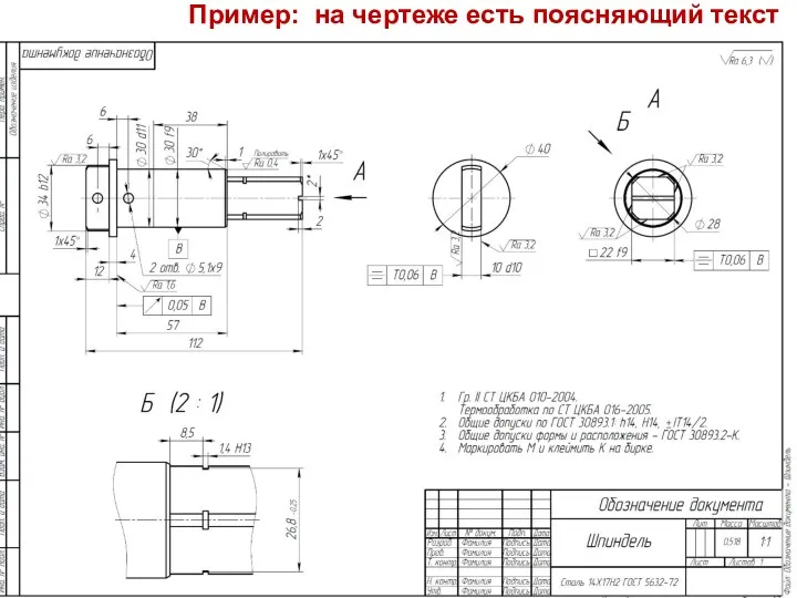 Пример: на чертеже есть поясняющий текст