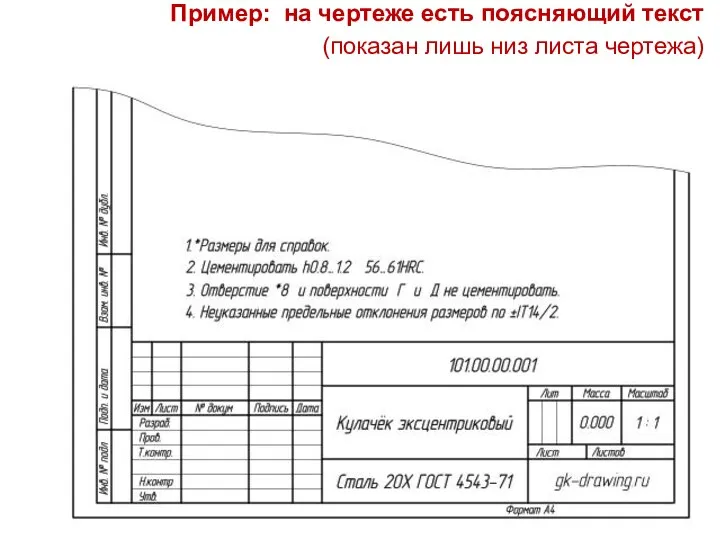 Пример: на чертеже есть поясняющий текст (показан лишь низ листа чертежа)