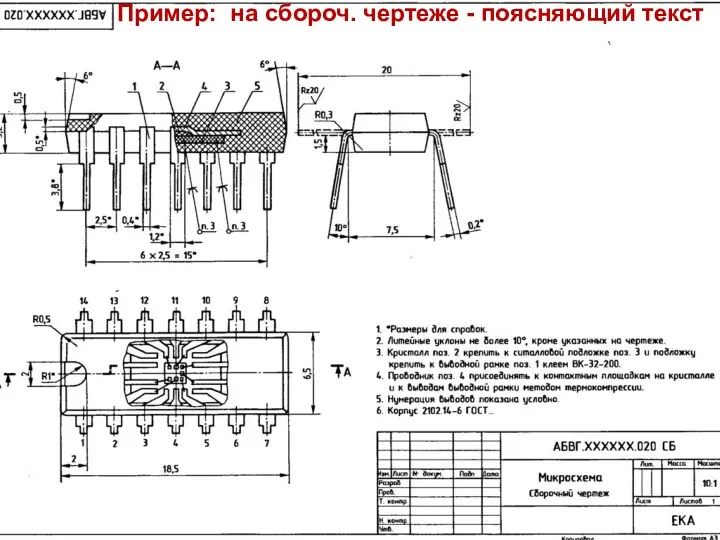 Пример: на сбороч. чертеже - поясняющий текст