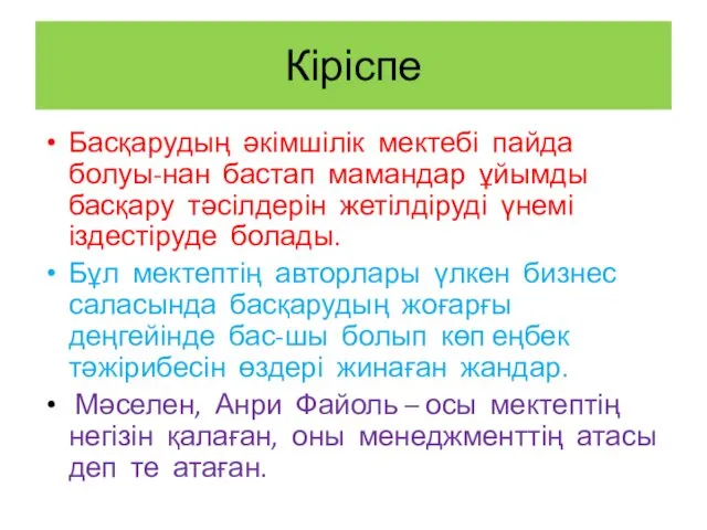 Басқарудың әкімшілік мектебі пайда болуы-нан бастап мамандар ұйымды басқару тәсілдерін