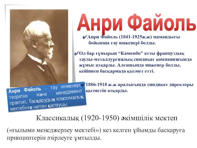 Анри Файоль - тау инженері, теоретик және менеджмент практигі, басқарудың