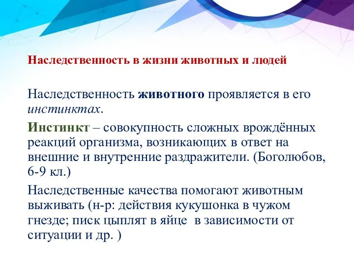 Наследственность в жизни животных и людей Наследственность животного проявляется в