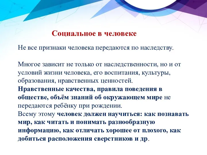 Не все признаки человека передаются по наследству. Многое зависит не