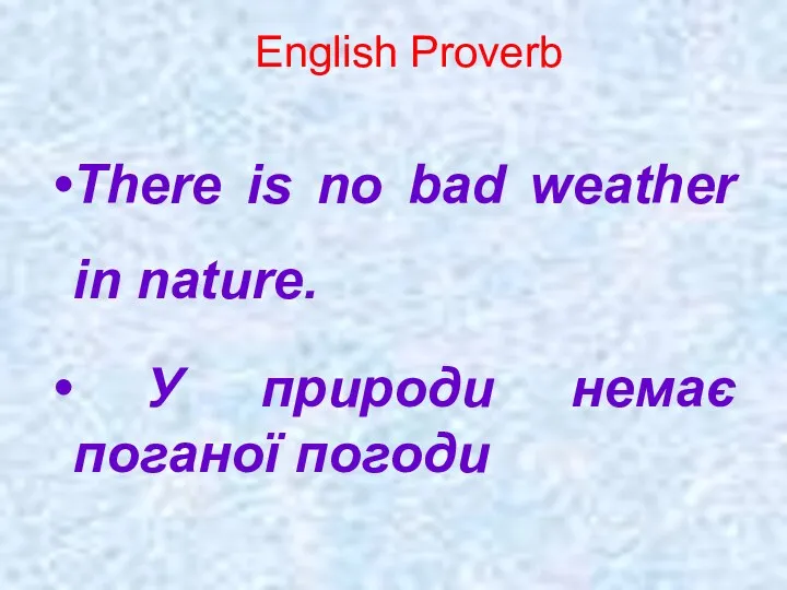 English Proverb There is no bad weather in nature. У природи немає поганої погоди