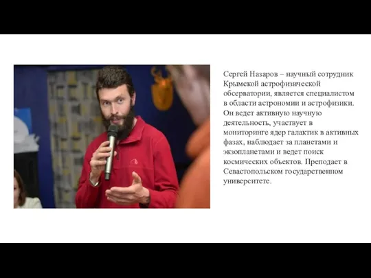 Сергей Назаров – научный сотрудник Крымской астрофизической обсерватории, является специалистом