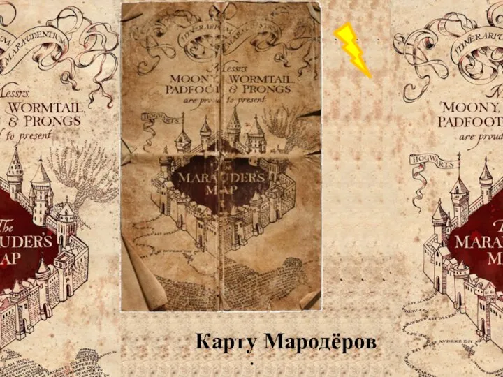 Карту Мародёров
