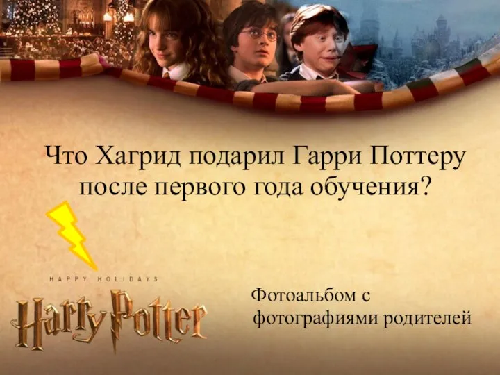 Что Хагрид подарил Гарри Поттеру после первого года обучения? Фотоальбом с фотографиями родителей