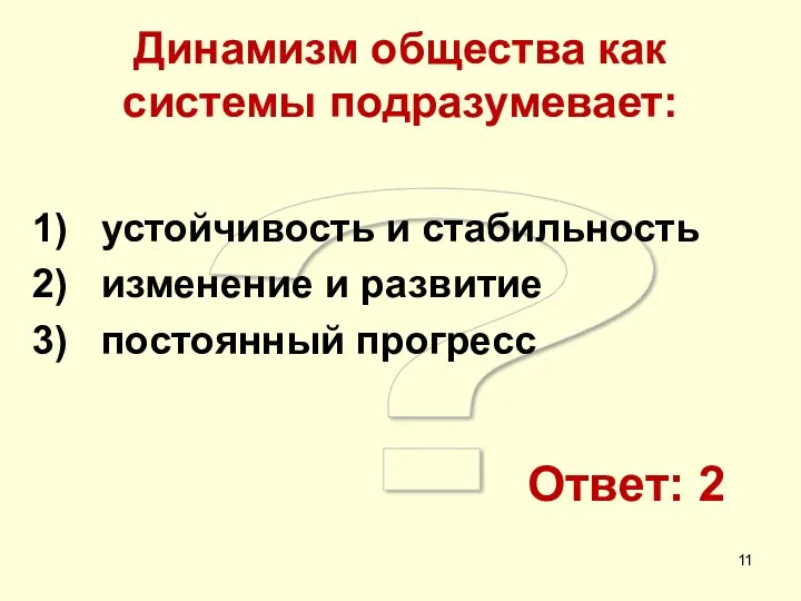 ? Динамизм общества как системы подразумевает: устойчивость и стабильность изменение и развитие постоянный прогресс Ответ: 2