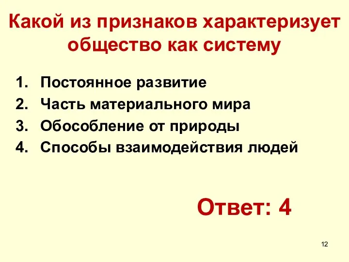 Какой из признаков характеризует общество как систему Постоянное развитие Часть