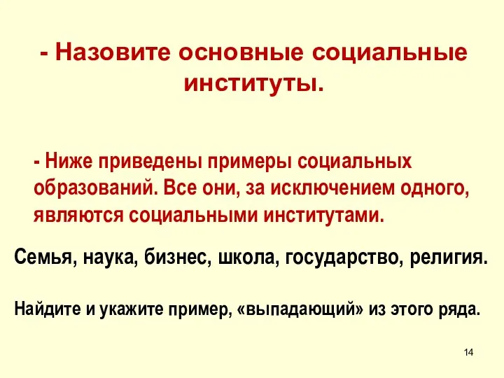 - Ниже приведены примеры социальных образований. Все они, за исключением