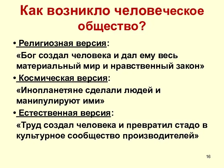 Как возникло человеческое общество? Религиозная версия: «Бог создал человека и