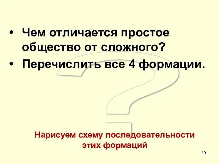 ? Чем отличается простое общество от сложного? Перечислить все 4 формации. Нарисуем схему последовательности этих формаций