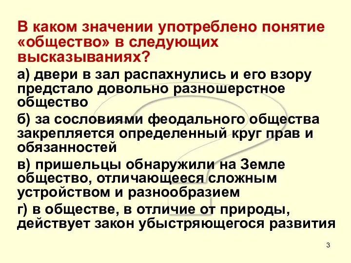 ? В каком значении употреблено понятие «общество» в следующих высказываниях?