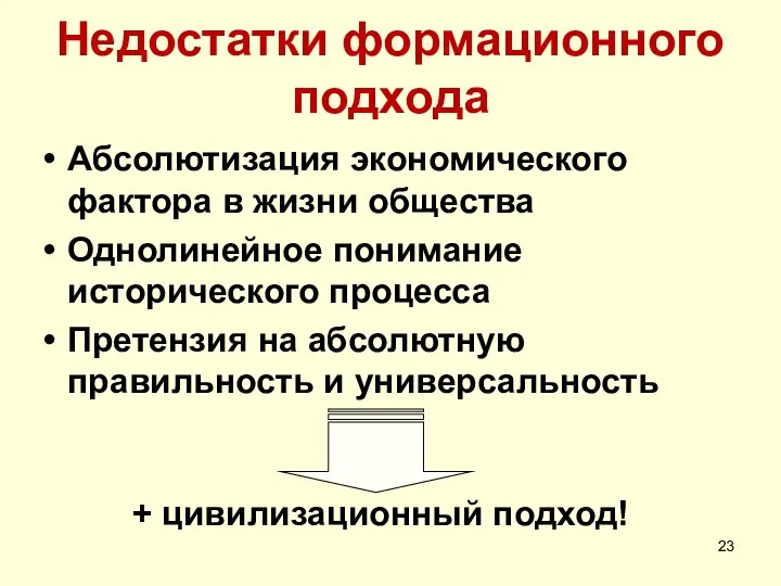 Недостатки формационного подхода Абсолютизация экономического фактора в жизни общества Однолинейное