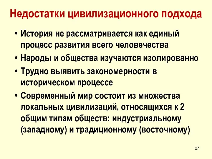 Недостатки цивилизационного подхода История не рассматривается как единый процесс развития