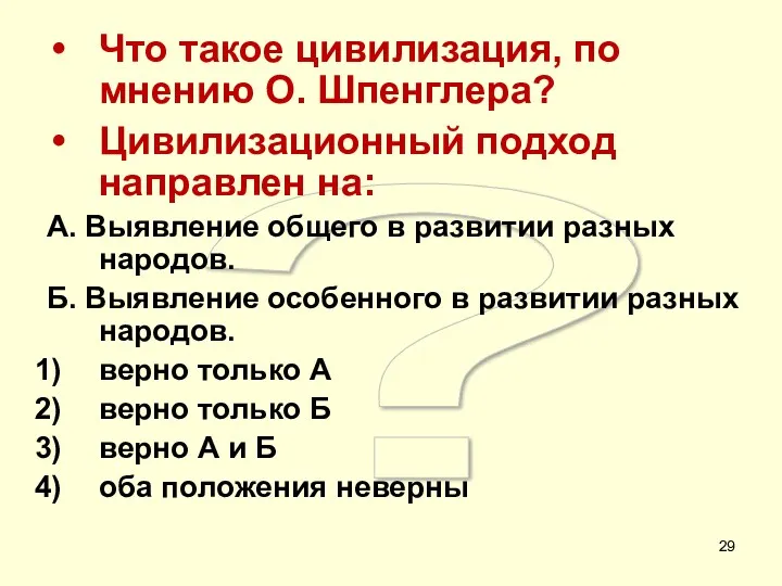 ? Что такое цивилизация, по мнению О. Шпенглера? Цивилизационный подход