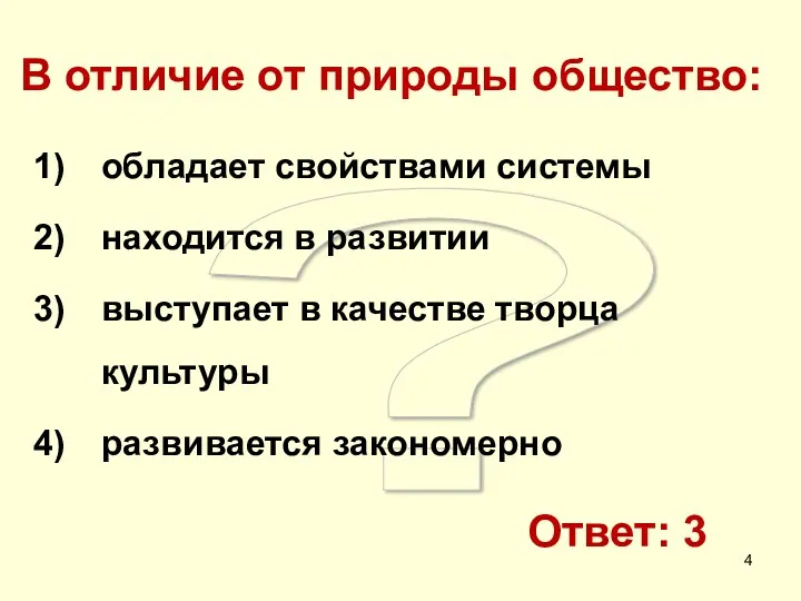 ? В отличие от природы общество: обладает свойствами системы находится