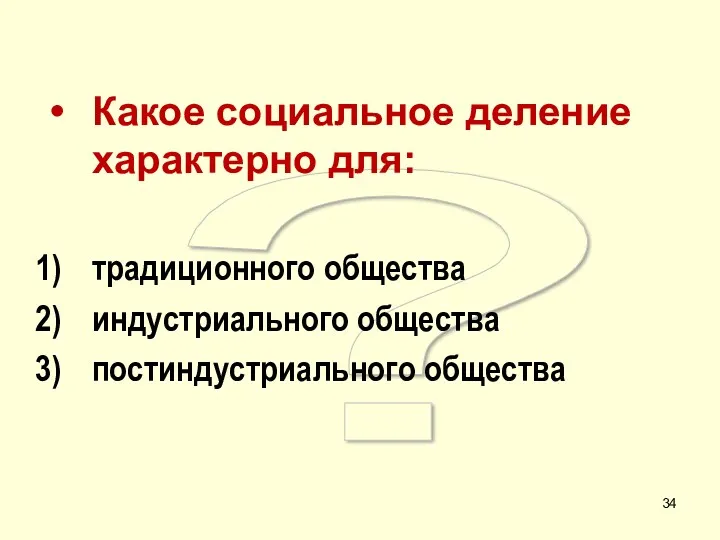 ? Какое социальное деление характерно для: традиционного общества индустриального общества постиндустриального общества